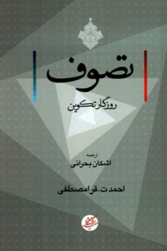 تصویر  تصوف - روزگار تکوین (رقعی-شمیز)